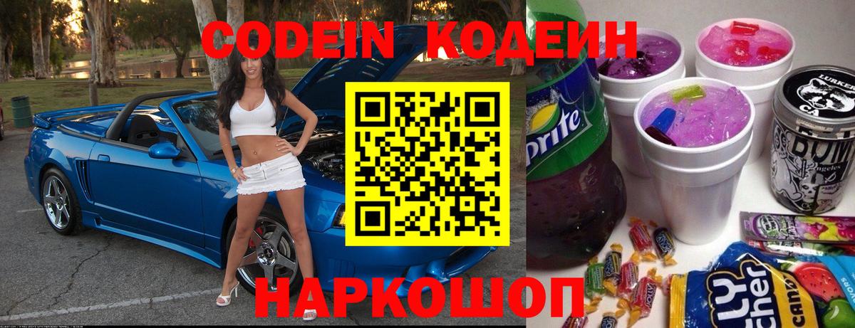 Кодеин Purple Drank  Вход с VPN  Анжеро-Судженск  Codein напиток Lean (лин) 